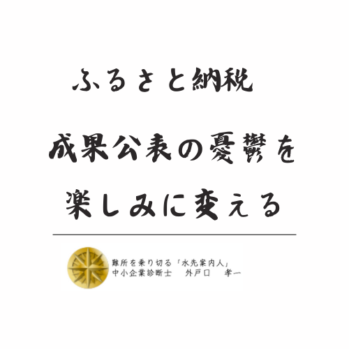 ふるさと納税、総務省発表を楽しみにする研究室